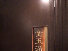 -海富门·带鱼·淮扬菜·粤菜(甘家口店)