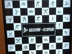 -运动派(北京店)