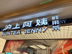 -沪上阿姨·臻选茶饮(上海环球港店)