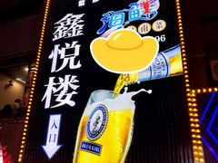 -鑫悦楼煎蟹·16年海鲜大排档