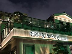 -外滩·云南人家(昆明旗舰店)