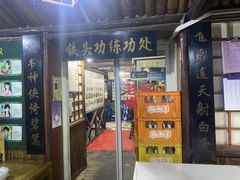 门面-风波庄(石景山店)
