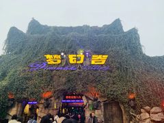 -横店影视城梦幻谷园区