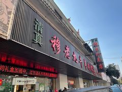 -穆老九清真牛羊肉馆(宋城店)