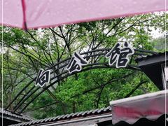 -白公馆