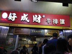 门面-好成财牛排馆(涂门街总店)