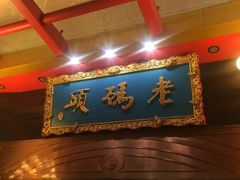 -老码头火锅(玉林店)