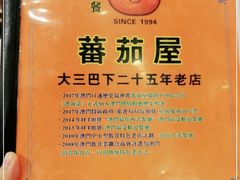 -番茄屋葡式美食(总店)