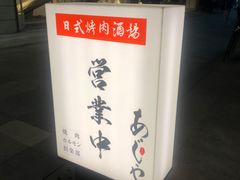 -AJIYA味屋和牛烤肉自助放题(温州万象城店)