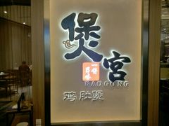 -煲宫猪肚鸡(昆山金鹰国际购物中心店)