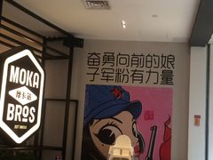 -Moka Bros 摩卡站(西单大悦城店)