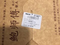 -鲍师傅糕点(国金街店)