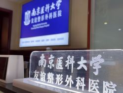 -南京医科大学友谊整形外科医院