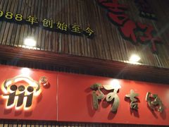 门面-阿吉仔(大元路店)