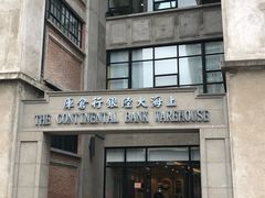 -上海大陆银行仓库旧址