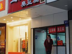 -五娭毑臭豆腐(黄兴南路店)