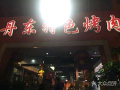 门面-丹东特色烤肉(学府路一部店)