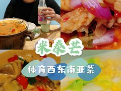 -米泰芒·东南亚料理(体育西店)