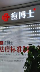 -悟空祛痘·亚健康皮肤管理中心