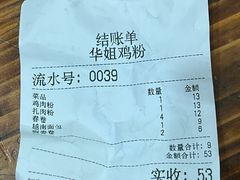 -华姐鸡粉(教育路店)