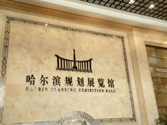 -哈尔滨规划展览馆