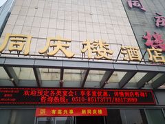 门面-同庆楼(滨湖万达广场店)