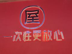 -屋头串串(临江路店)