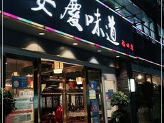 门面-集贤门·徽菜(福田店)