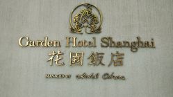 -花园饭店·宴会厅