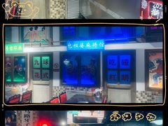 -马路牙子烧烤音乐酒馆(望京店)