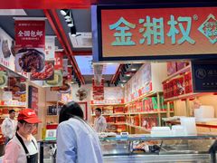 -金湘权老长沙酱板鸭(印象汇步行街店)