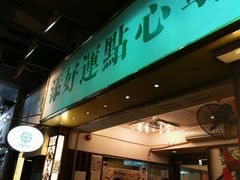 门面-添好运点心专门店(深水埗店)