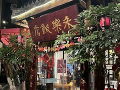 -永乐饭店