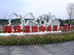 -海珠湖公园