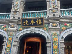 -北平楼·烤鸭·北京菜(牡丹园店)