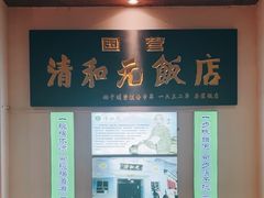 -清和元(铜锣湾店)