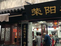 门面-荣阳楼(山塘街店)