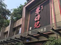 -朱仔记食府(江南大道店)