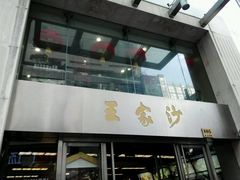 -王家沙点心店(南京西路总店)