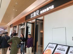 -江渔儿酸菜鱼·拔草餐厅(虎门君乐汇店)