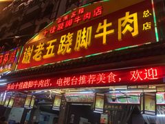 门面-谢老五跷脚牛肉·非遗传承店