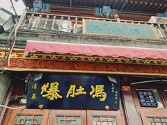 门面-爆肚冯(廊房二条店)