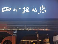 门面-四小姐的店(泉舜店)