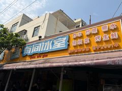 -有间冰室(侨港风情街店)