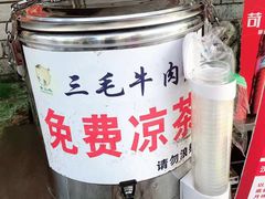 -三毛牛肉店(福强店)