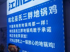 -皖北巫氏三胖地锅鸡(长淮总店)