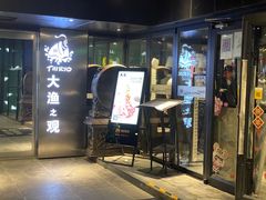 门面-大渔·观筵(三里屯太古里店)