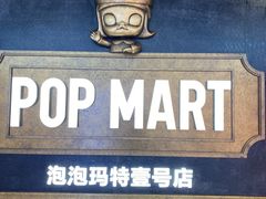 -泡泡玛特POPMART(壹号店)