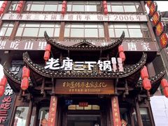 -老唐三下锅 ·张家界地标美食(溪布街店)