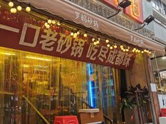 -罗妈砂锅(四川成都奎星楼店)